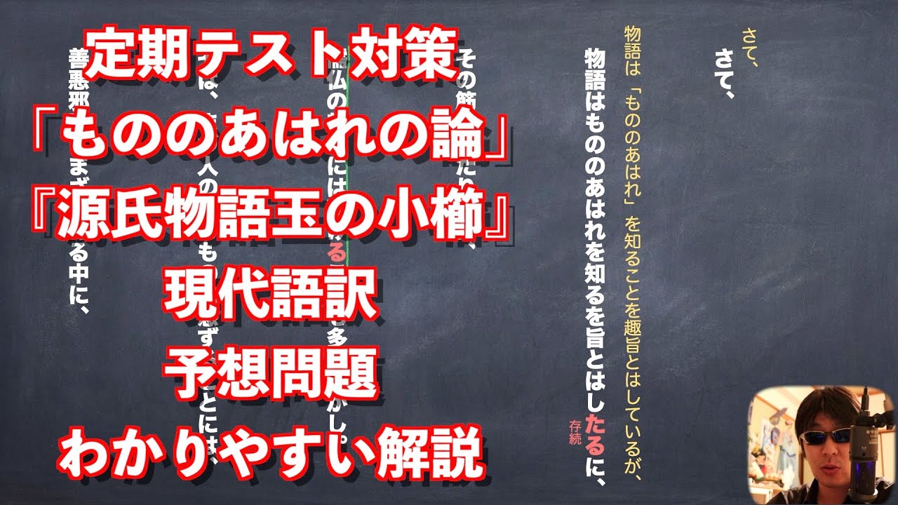 定期テスト対策「もののあはれの論」『源氏物語玉の小櫛』現代語訳と予想問題のわかりやすい解説