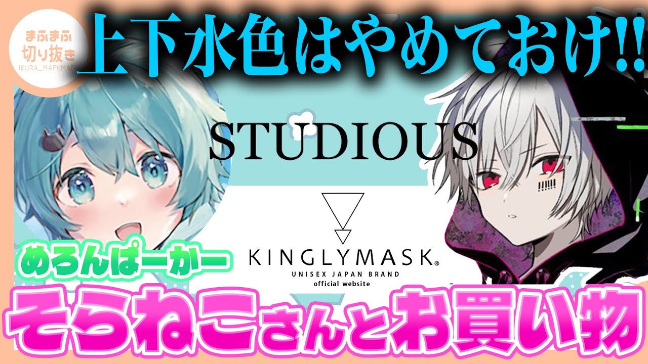 【まふまふ】【切り抜き】そらねこと原宿でショッピング！メイクまで教えるまふまふが優しすぎる？！