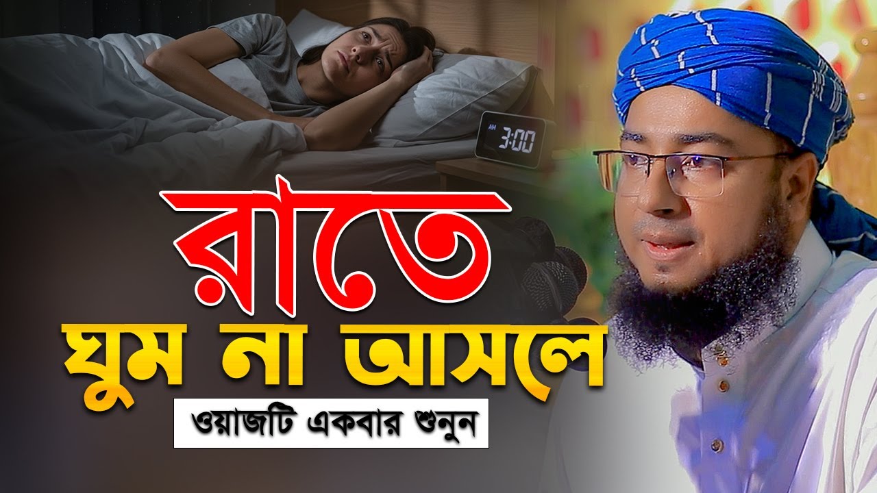 রাতে ঘুম আসেনা টেনশনে ওয়াজটি একবার শুনুন | জহিরুল ইসলাম ফরিদী | jahirul islam faridi | ফরিদী হুজুরের