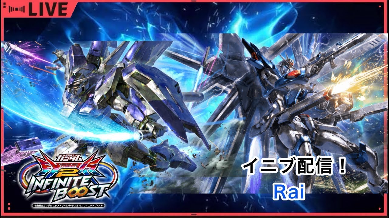 久々のイニブ配信！使いたい機体使う！「EXVS2IB配信/GiGO所沢店」