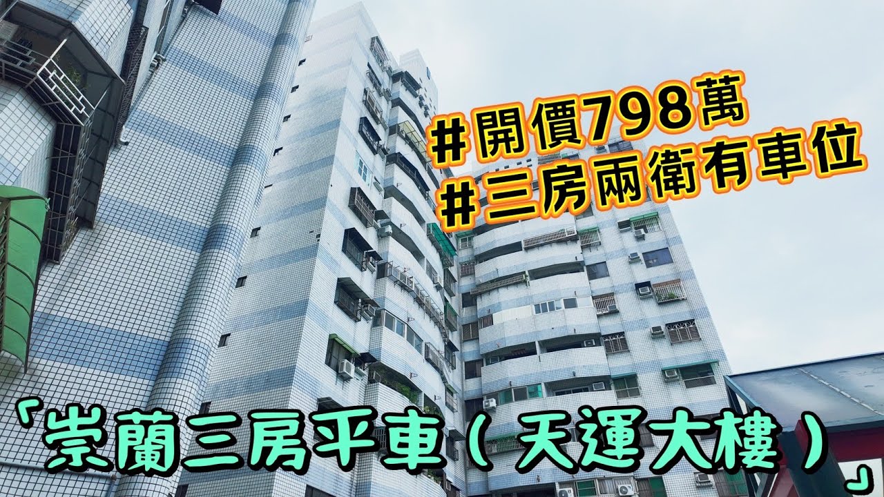 屏東市｜崇蘭三房平車(天運大樓151681)｜有車位｜開價798萬