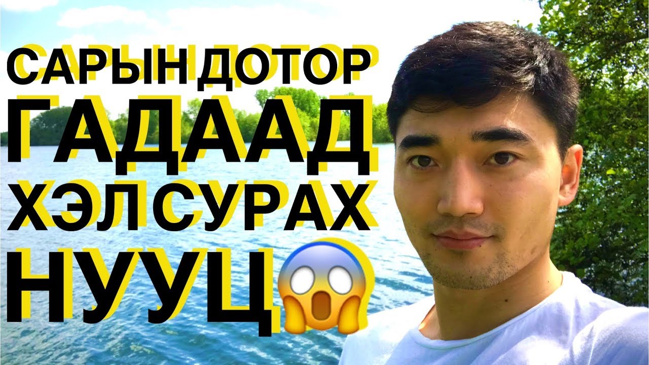 ГАДААД ХЭЛИЙГ АМАРХАН СУРАХ 10 АРГА ЗААВАЛ ҮЗ!