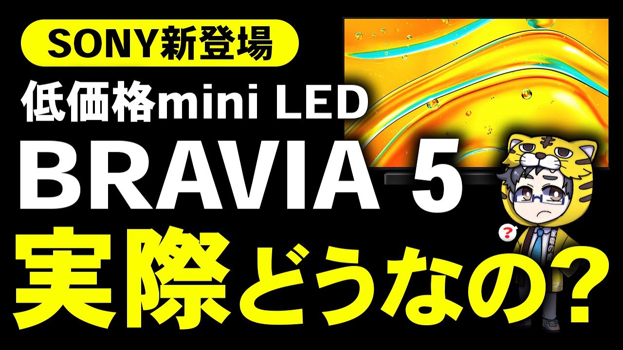 ソニー新型miniLED液晶テレビBRABIA 5低価格だけどレグザやハイセンスに勝てる？