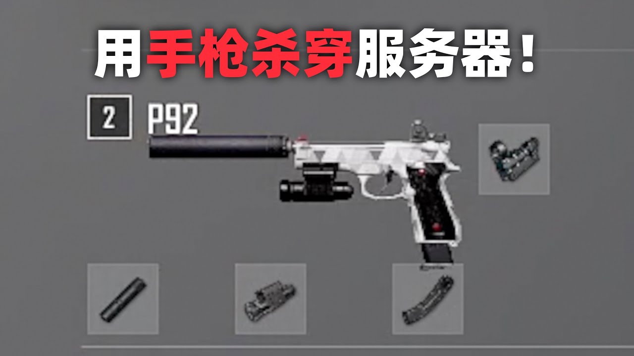 挑战：用手枪杀穿服务器！PUBG单排全局解说