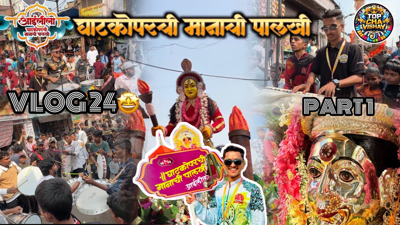 VLOG 24😍|Ghatkoperchi Manachi Palkhicha Show❤️🥁|Aaileela Padiyatrik Seva Sanstha🔥|Top Cha Vishay❤️‍🔥