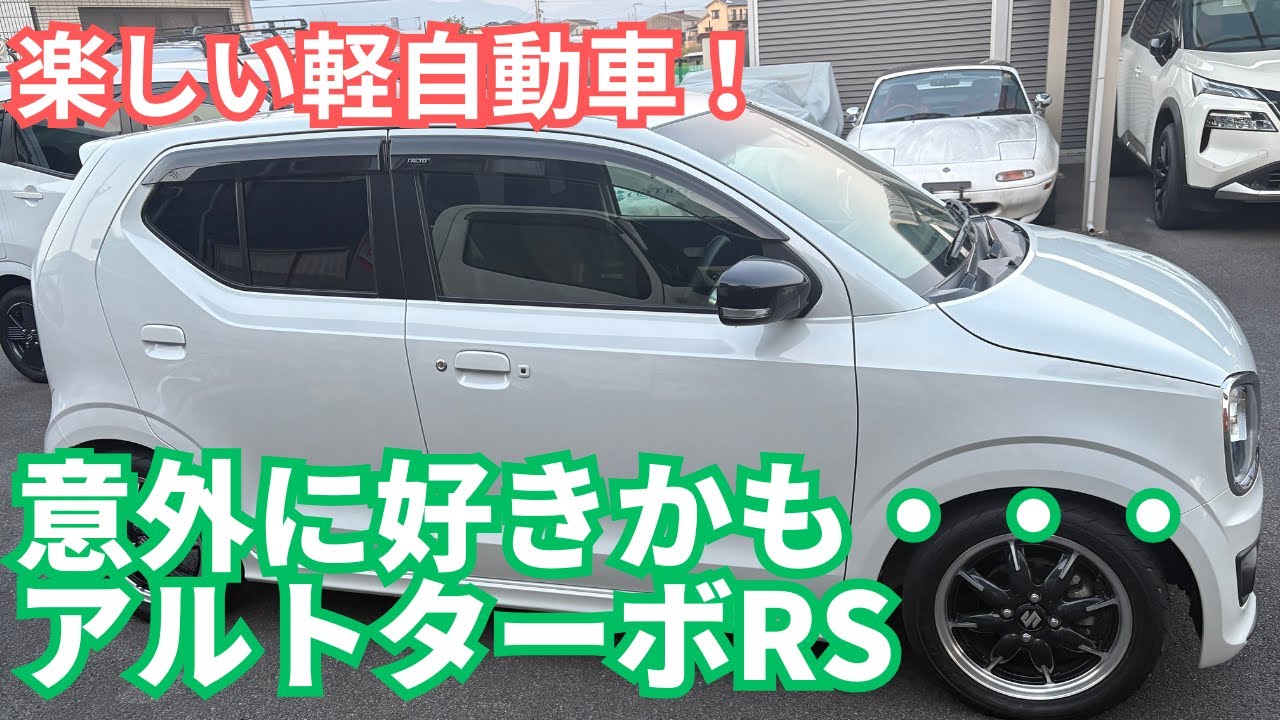 【SUZUKI】乗ってみたら意外に楽しいアルトターボRS【軽自動車】