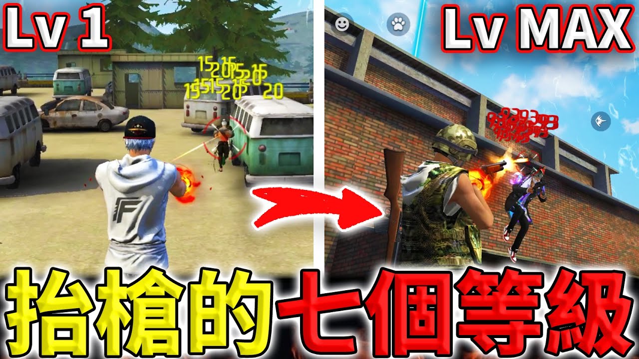 《Free Fire》新手到大神的進化之路🔥你屬於哪一個等級⁉️【油米飯】