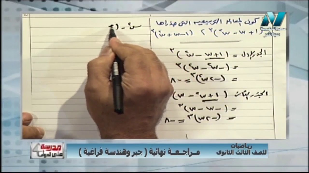 07-06-2018 جبر و هندسة فراغية مراجعة ليلة الامتحان ج1 أ خالد عبد الغني / أ ماهر نيقولا
