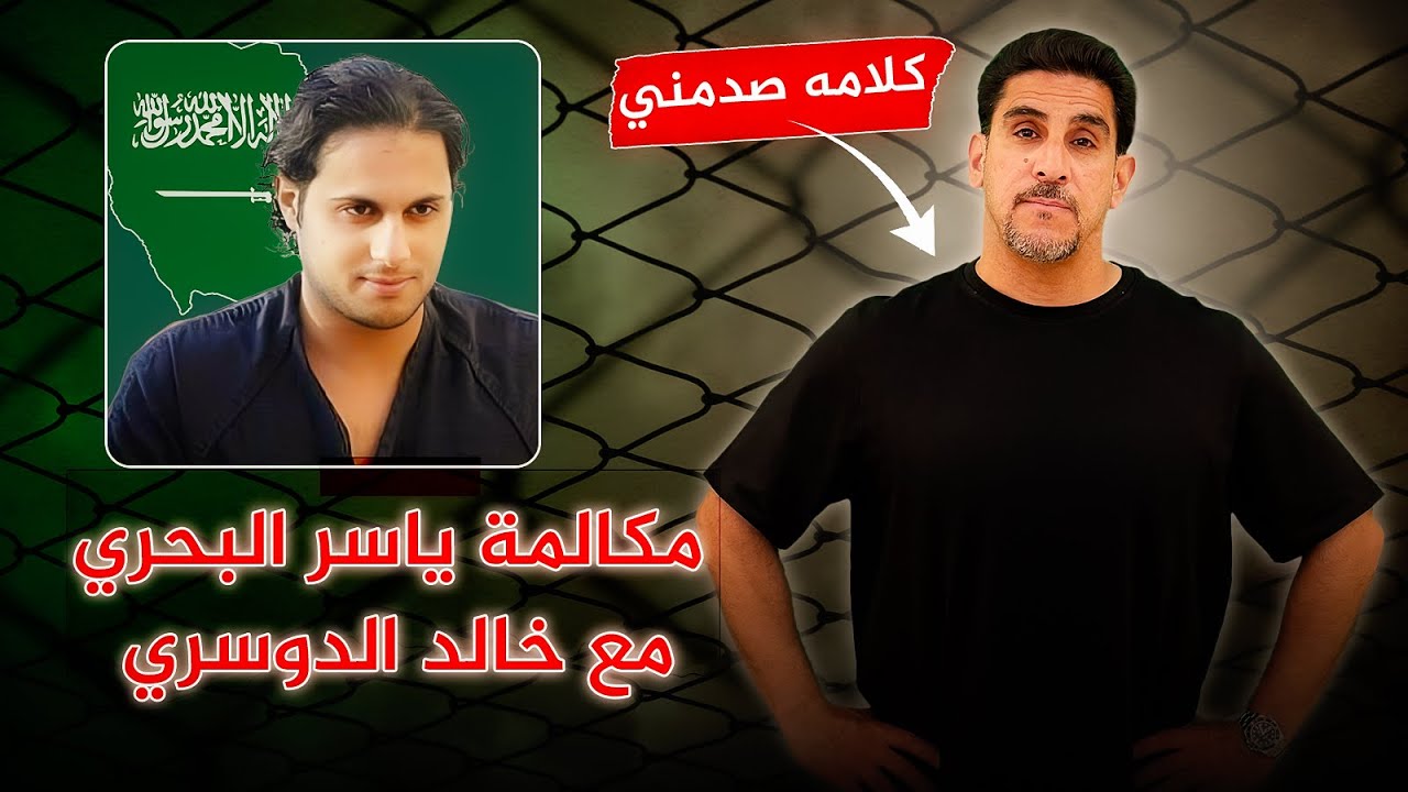 مكالمة ياسر البحري مع خالد الدوسري