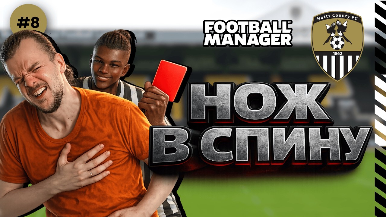 ЛЮБИМЫЙ ИГРОК ПРЕДАЛ МЕНЯ… НЕУЖЕЛИ ЭТО КОНЕЦ? | FM 26 | Notts County #8