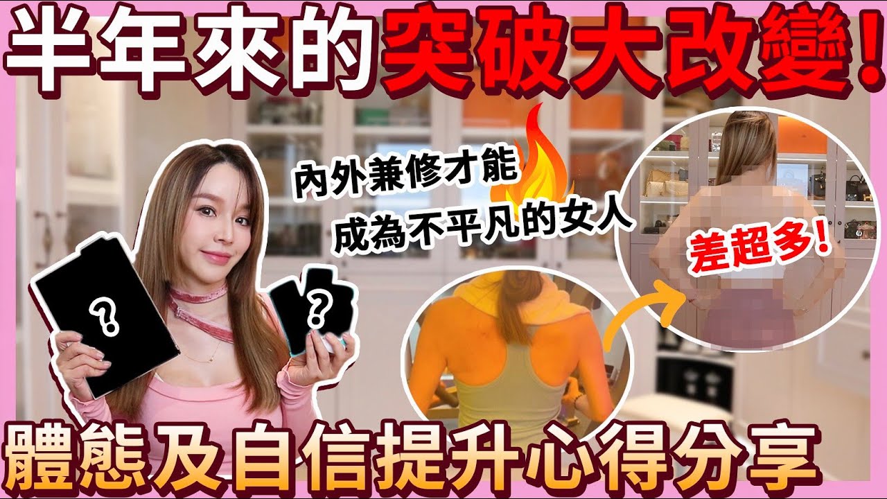 超真實！這半年來的突破大改變，瘦身/健身/自信提升心得分享．．