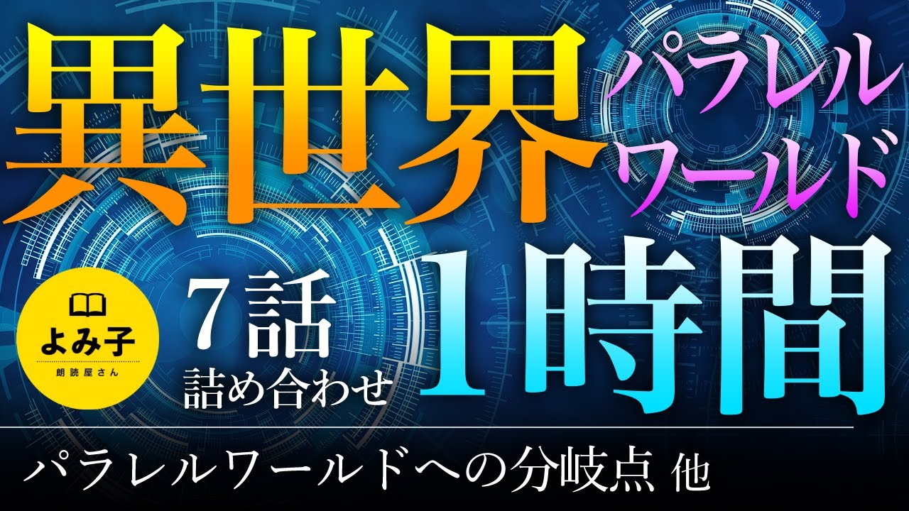 【朗読】異世界・パラレルワールド 7話1時間詰め合わせ【女性朗読/睡眠導入/2ch】