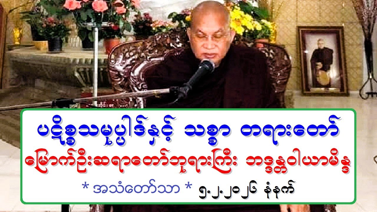 ပဋိစၥသမုပၸါဒ္ႏွင့္ သစၥာ တရားေတာ္ ေျမာက္ဦးဆရာေတာ္ဘုရားႀကီး ဘဒၵႏၲဝါယာမိႏၵ ၅.၂.၂၀၂၆ နံနက္ * အသံေတာ္သာ *