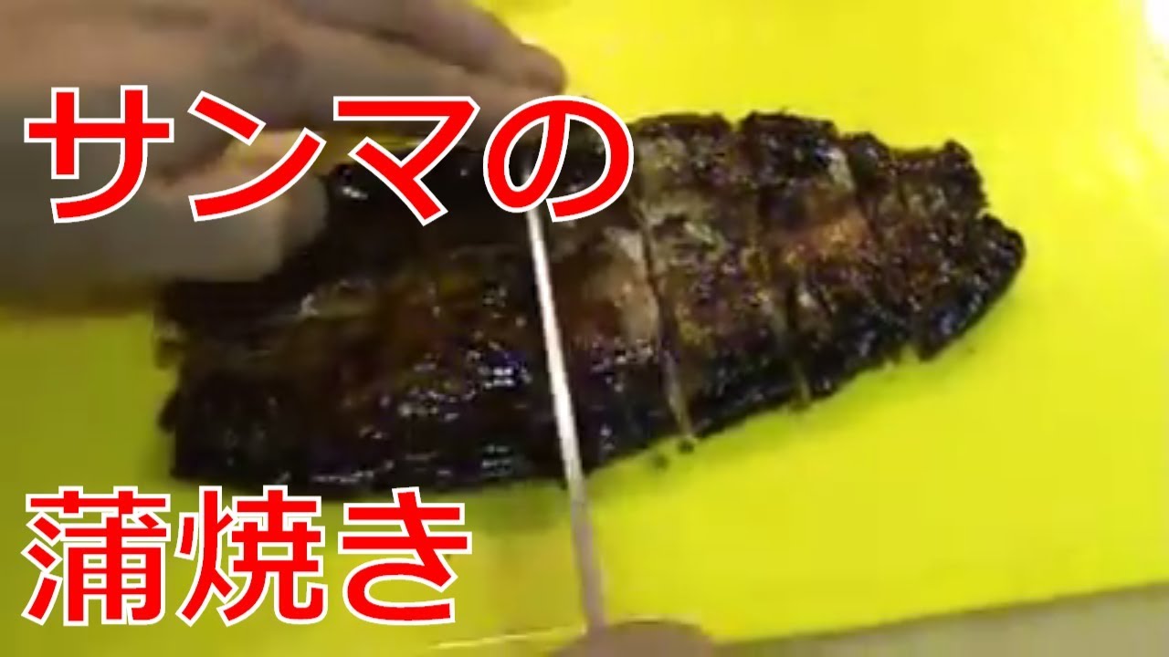 フライパンで簡単【秋刀魚「さんま」の蒲焼き】の作り方（Pacific saury Teriyaki source）