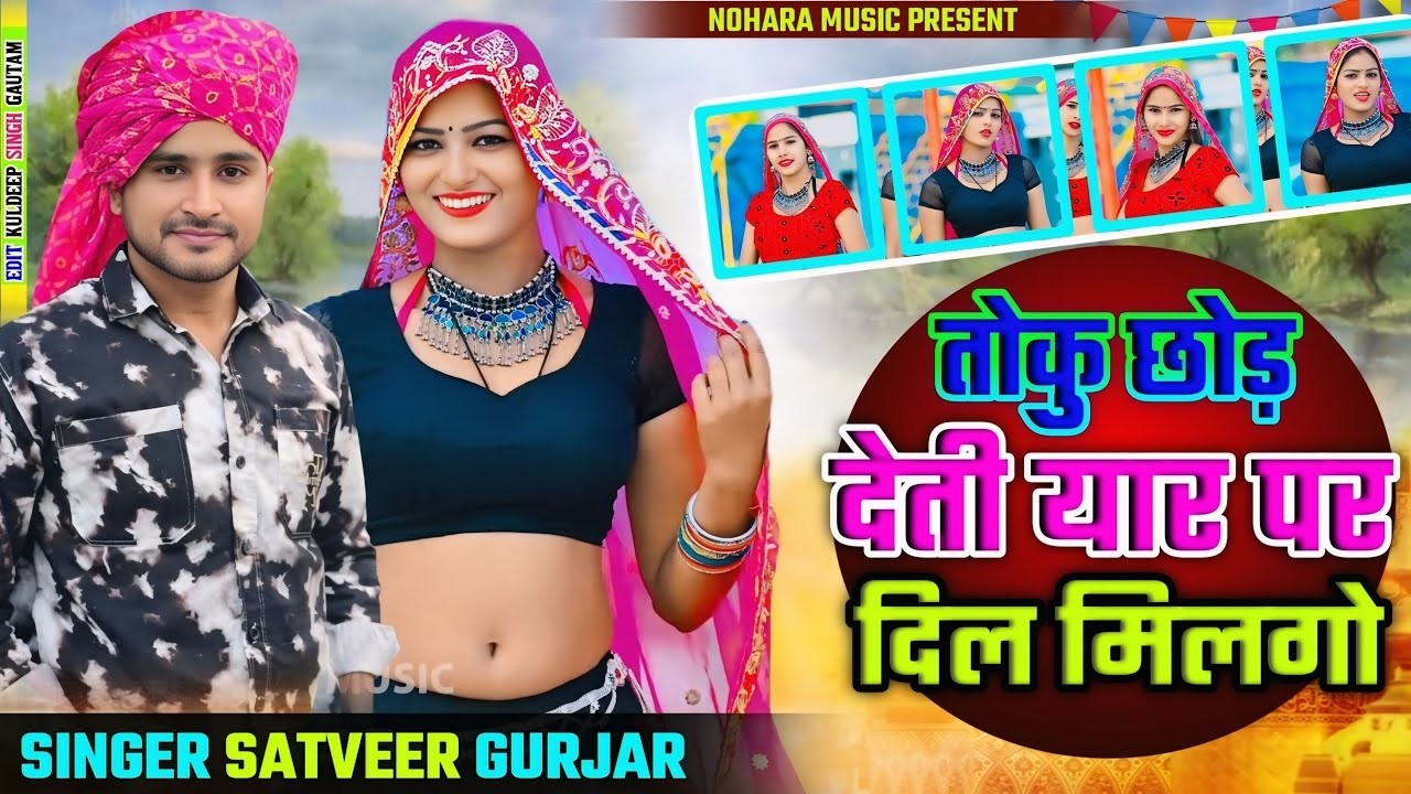 तोकु छोड़ देती यार पर दिल मिलगो | Singer Satveer Gurjar New Dj Remix Song 2026 | Toku Chod Deti yaar