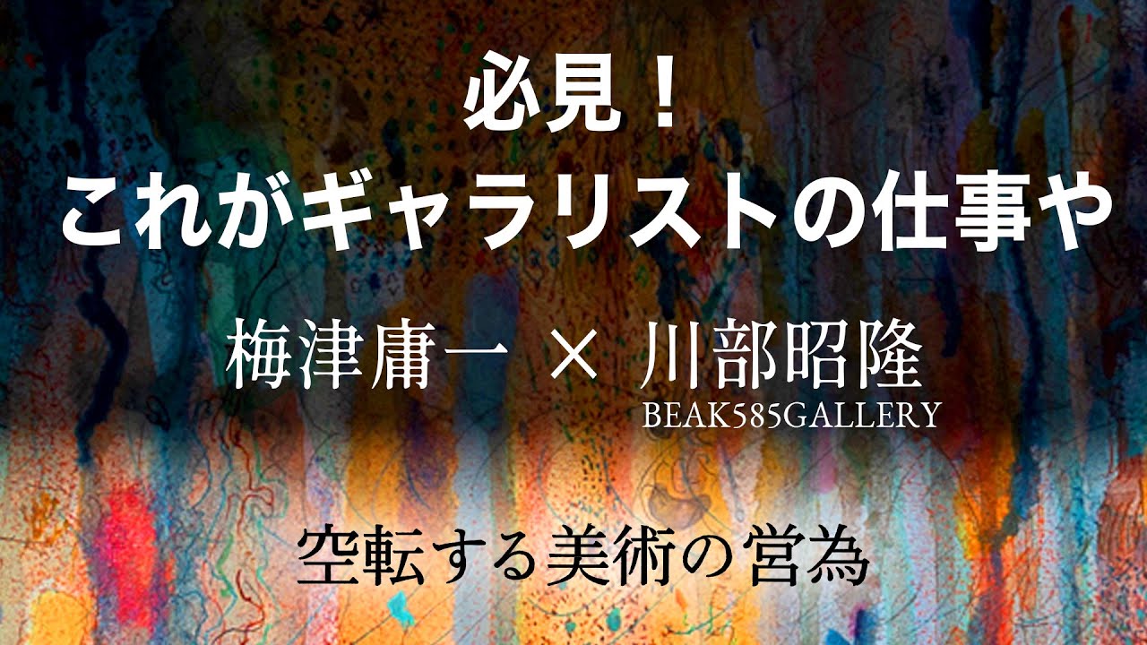 【パープルームTV】第223回　必見！これがギャラリストの仕事や梅津庸一 × 川部昭隆