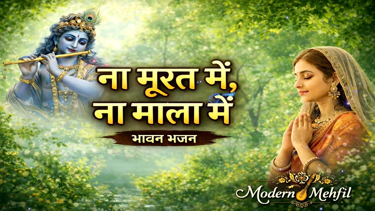 ना मूरत में, ना माला में | Nirgun Bhajan | Kabir Das Ji | Modern Mehfil