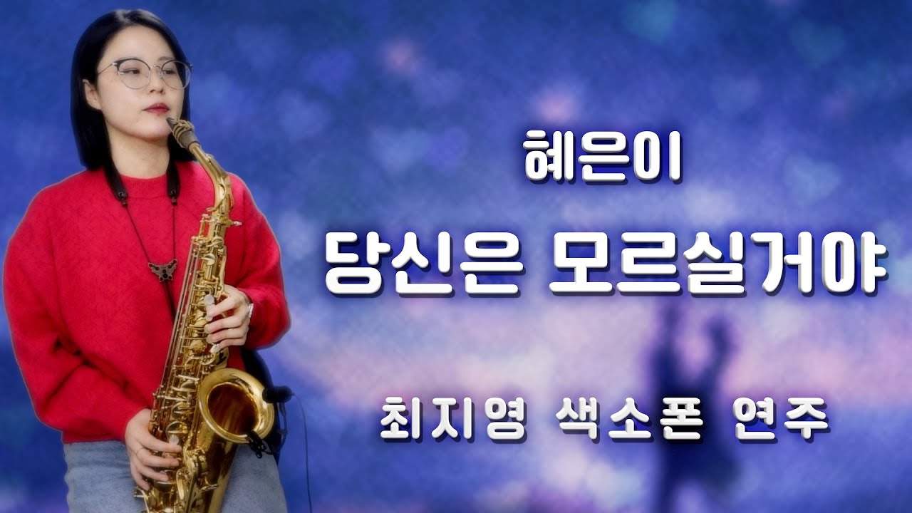 [최지영 색소폰 연주🎷] 혜은이 - 당신은 모르실거야 | 알토색소폰연주