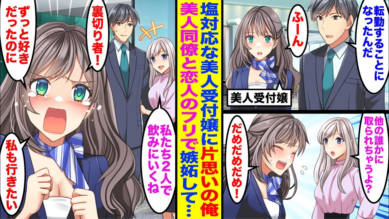 【漫画】片思いしてた俺にだけ塩対応でほぼ脈ナシの美人受付嬢に転勤する事を伝えた→後日、転勤先の美人同僚に飲みに誘われると受付嬢と鉢合わせし…