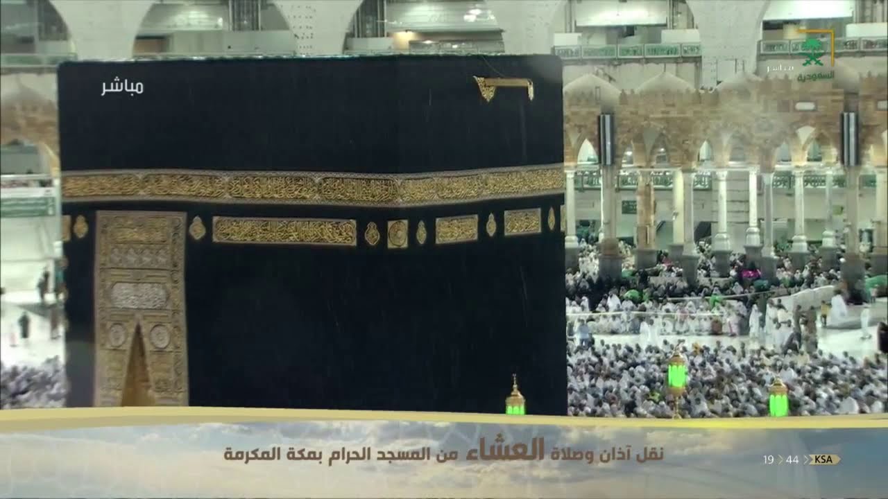 آذان وصلاة العشاء من مكة المكرمة ليوم الثلاثاء 1441/02/09هـ.