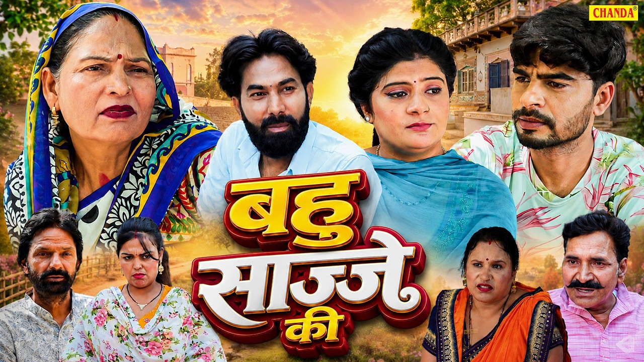 बहु साज्जे की - Usha Maa , Ashwani Rajput , Sheetal Chauhan - New Movie 2026 - Chanda Comedy