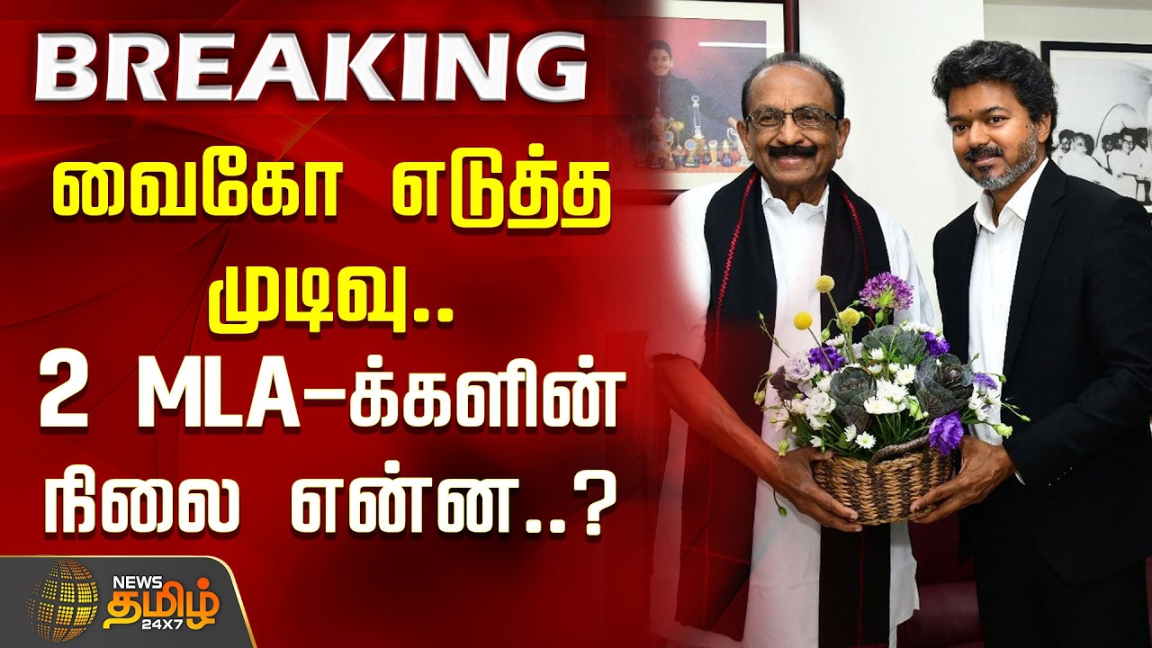 #BREAKING | Vaiko's decision.. What will happen to the 2 MLAs..? | DMDK | Vaiko | CM Vijay