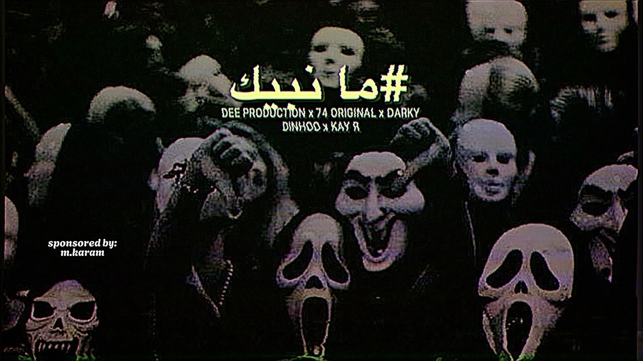 DEE SQUAD x KAY R - ما نبـيك ( مطرود ) ' DARKY x 74 ORIGINAL x DINHOO