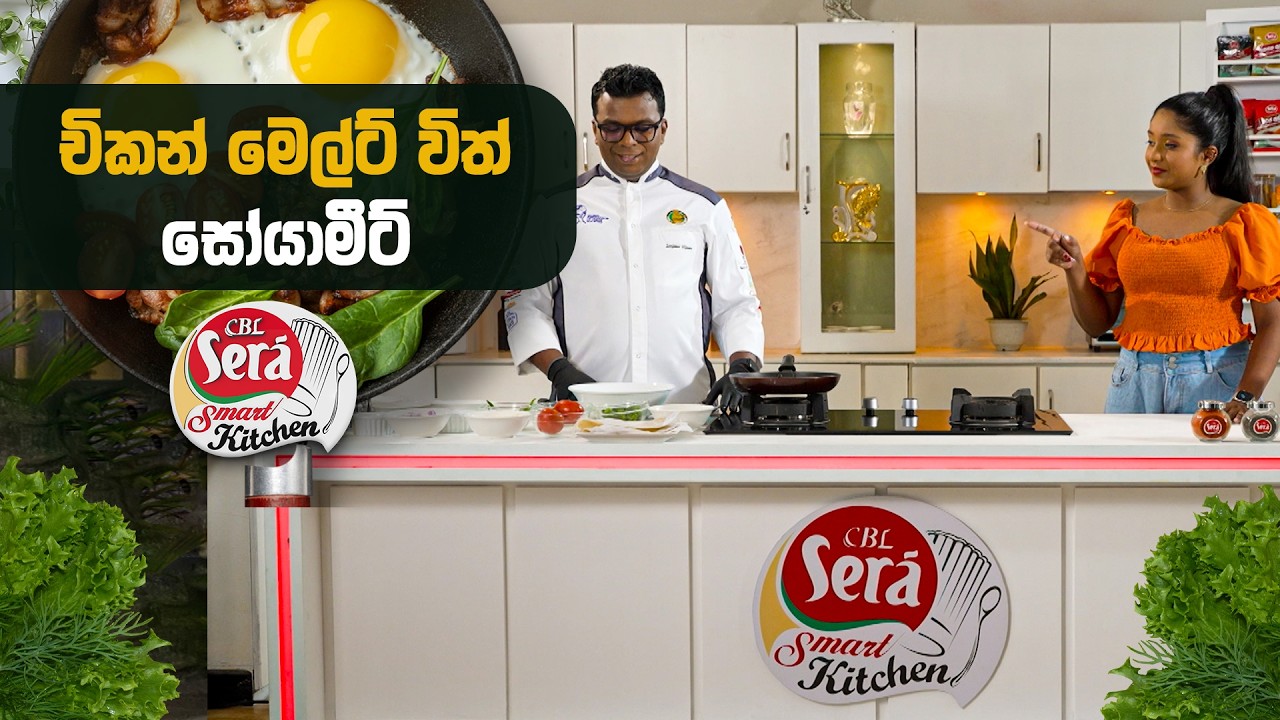 චිකන් මෙල්ට් විත් සෝයාමීට් | CBL Sera Smart Kitchen | 15th February 2026