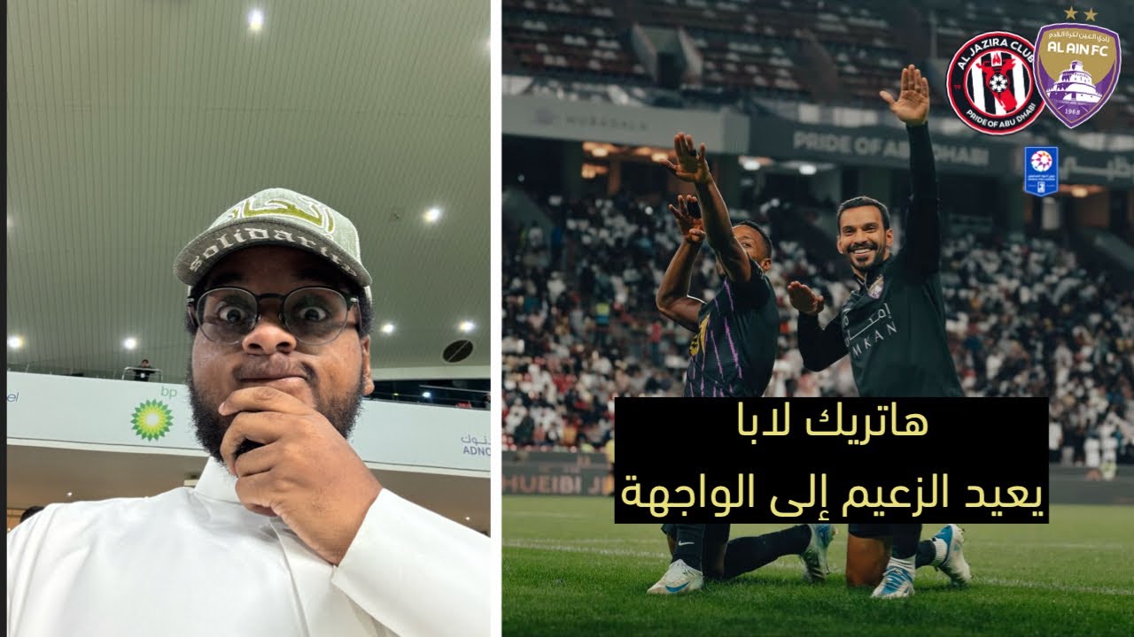 بهاتريك لابا العين يعود من الجزيرة بثلاث نقاط 🔥 | فلوق الجزيرة 1-3 العين