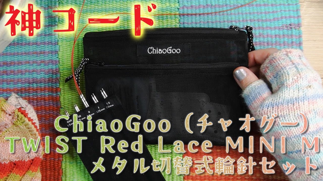 神コード！チャオグーChiaoGoo付替輪針レビュー♪