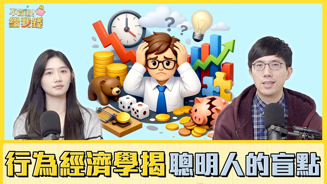為什麼越理性的人，人生卡越久？行為經濟學揭開「聰明人的盲點」／不管啦！給我錢EP175完整版