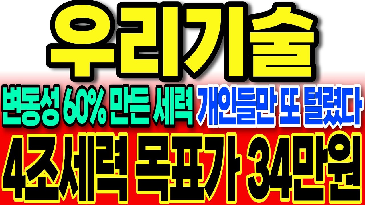 [우리기술 주가전망]변동성 60%만든 세력 개인들만 또 텰렸다 