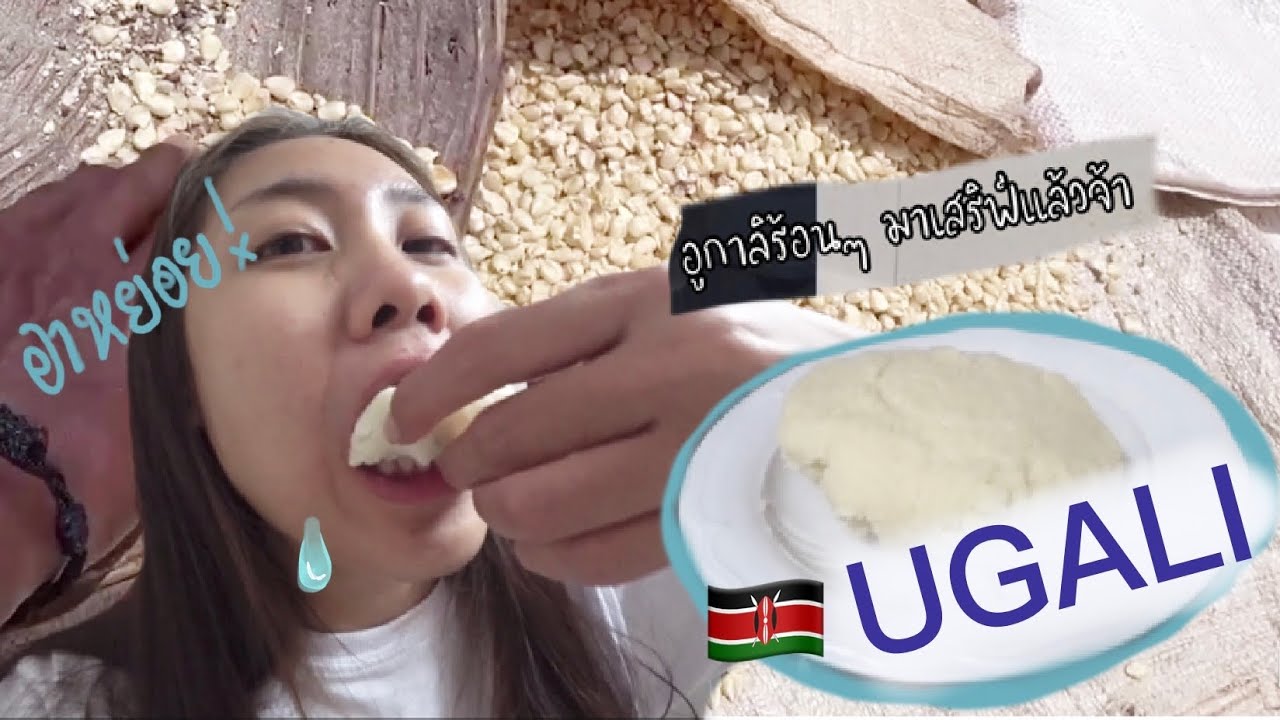 KENYA EP.05 || Kenyan food!! เรื่องของ “อูกาลิ” Ugali || biiboo_bobii