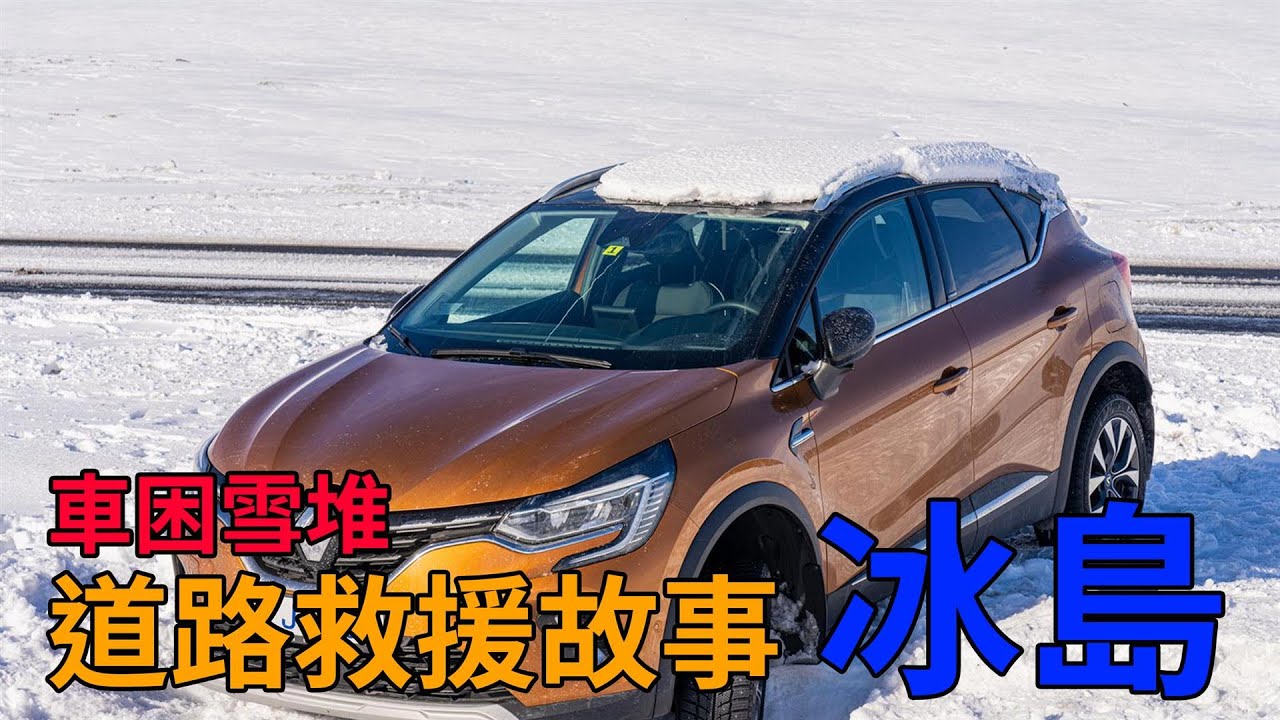 [冰島] 車困雪堆，道路救援的故事