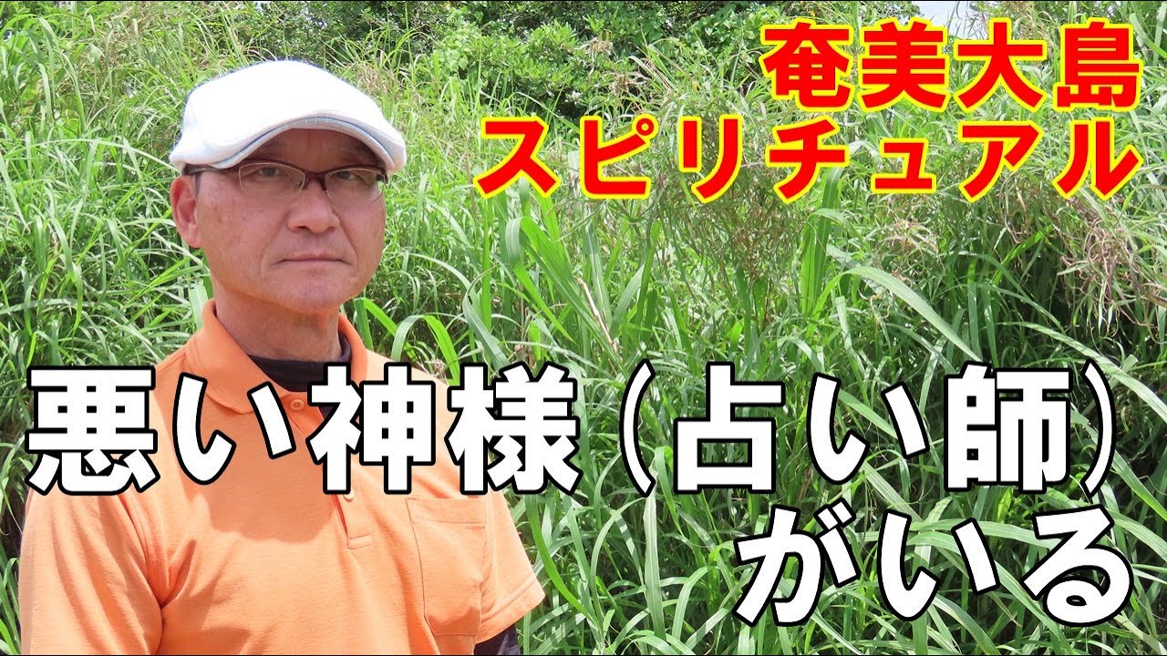 【悪い神様】占い師でも色々な方々がいますね