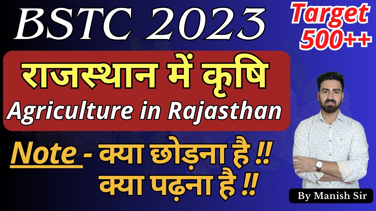 राजस्थान में कृषि | Agriculture in Rajasthan| महत्वपूर्ण तथ्यों का समावेश Most Imp. Fact | BSTC 2023