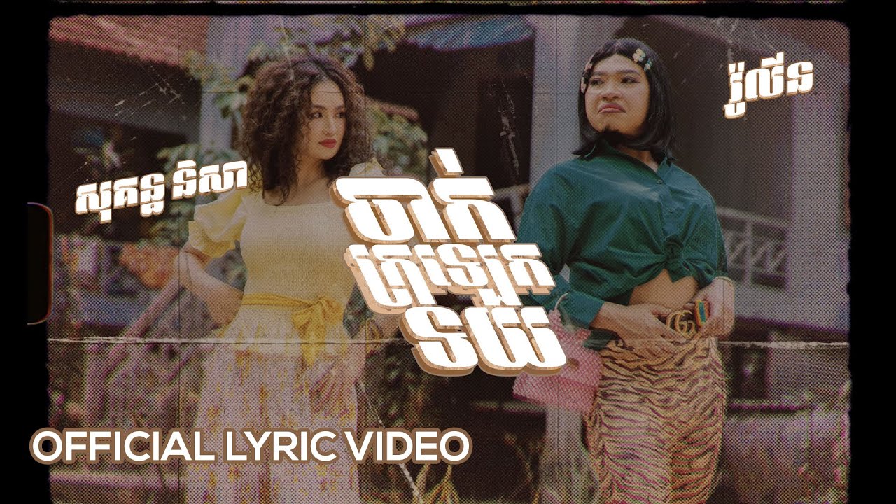 Sokun Nisa - ចាក់ក្រឡេកទយ​ Ft Rolin | OFFICIAL LYRIC VIDEO