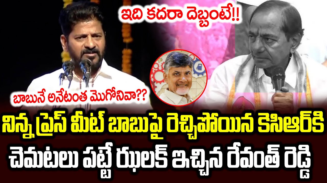 Revanth Reddy VS Kcr | Revanth Reddy Strong Counter To KCR Press Meet | Cloud Media