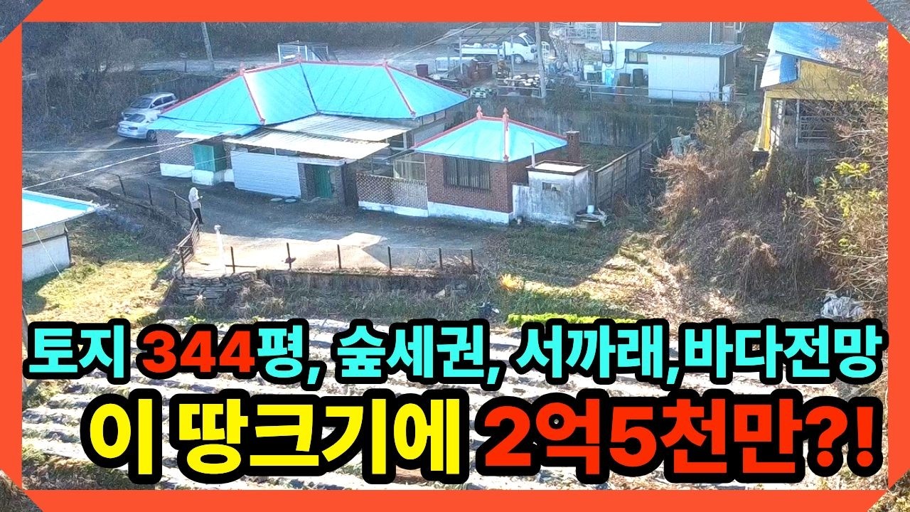 344평 2억5천만!!] 서까래 구옥 + 바다조망 + 텃밭 239평 귀농추천. 강화전원주택,강화도전원주택 ,전원주택매매,강화도부동산,강화일번지tv,25344
