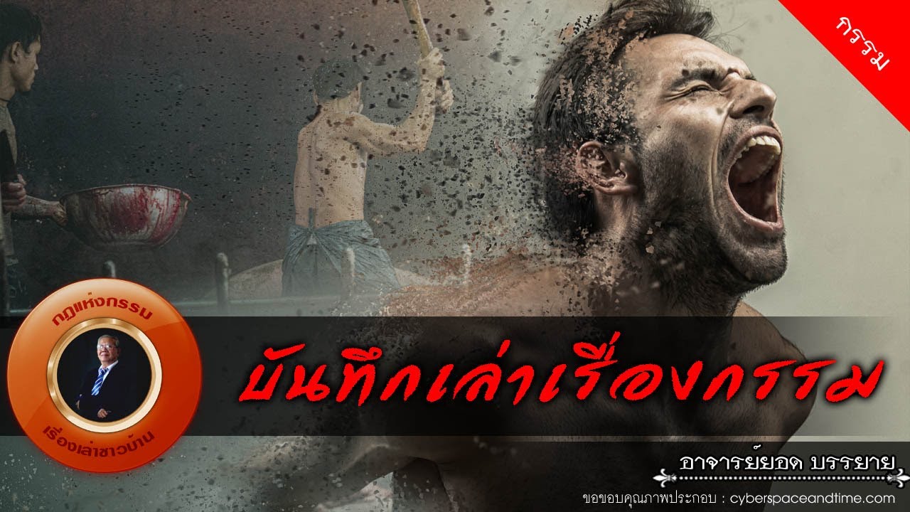 อาจารย์ยอด : บันทึกเล่าเรื่องกรรม [กรรม]
