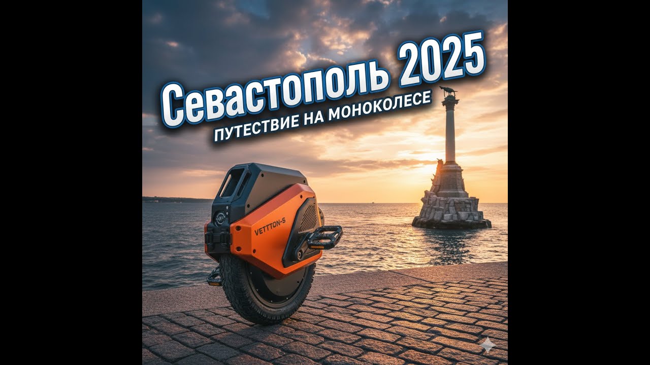 Севастополь 2025 На моноколесе