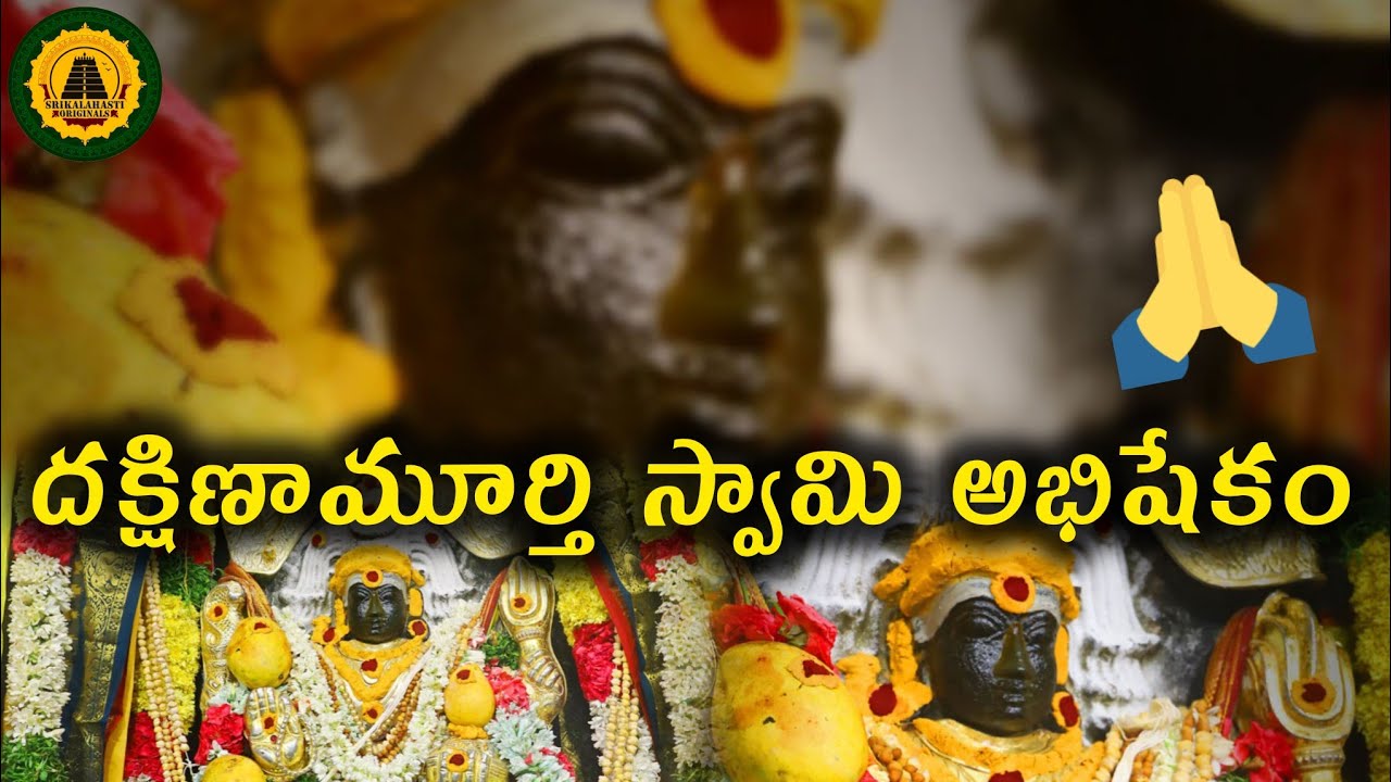 శ్రీకాళహస్తీశ్వర స్వామి వారి దేవస్థానం || దక్షిణామూర్తి స్వామిఅభిషేకంలో