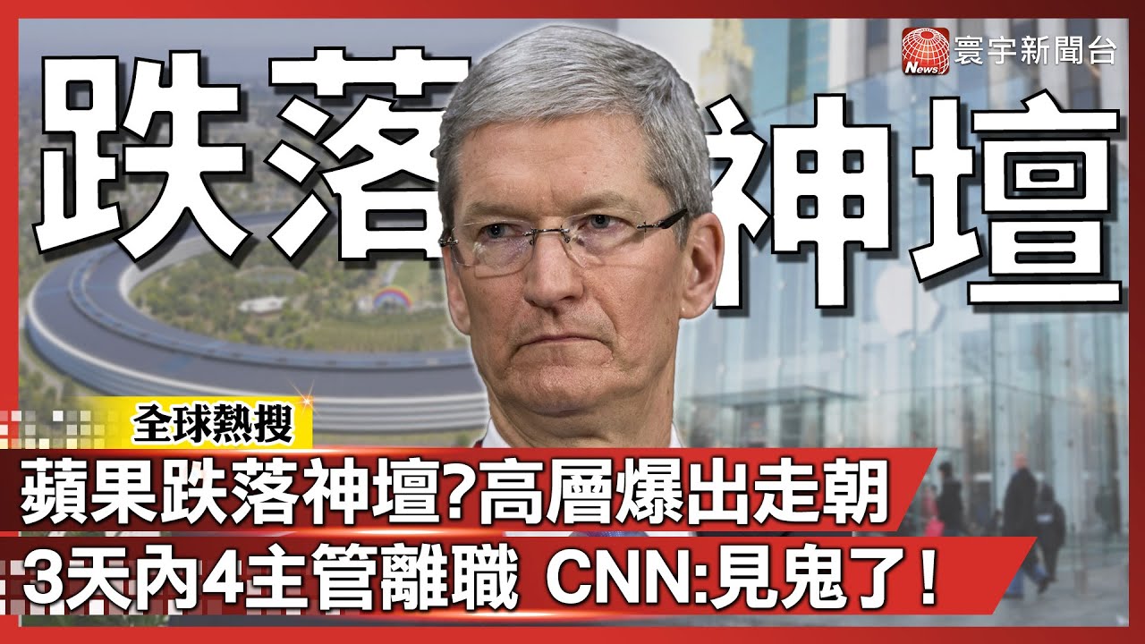 蘋果跌落神壇？高層爆出走潮 3天內4主管離職 CNN：見鬼了！｜#寰宇新聞@globalnewstw