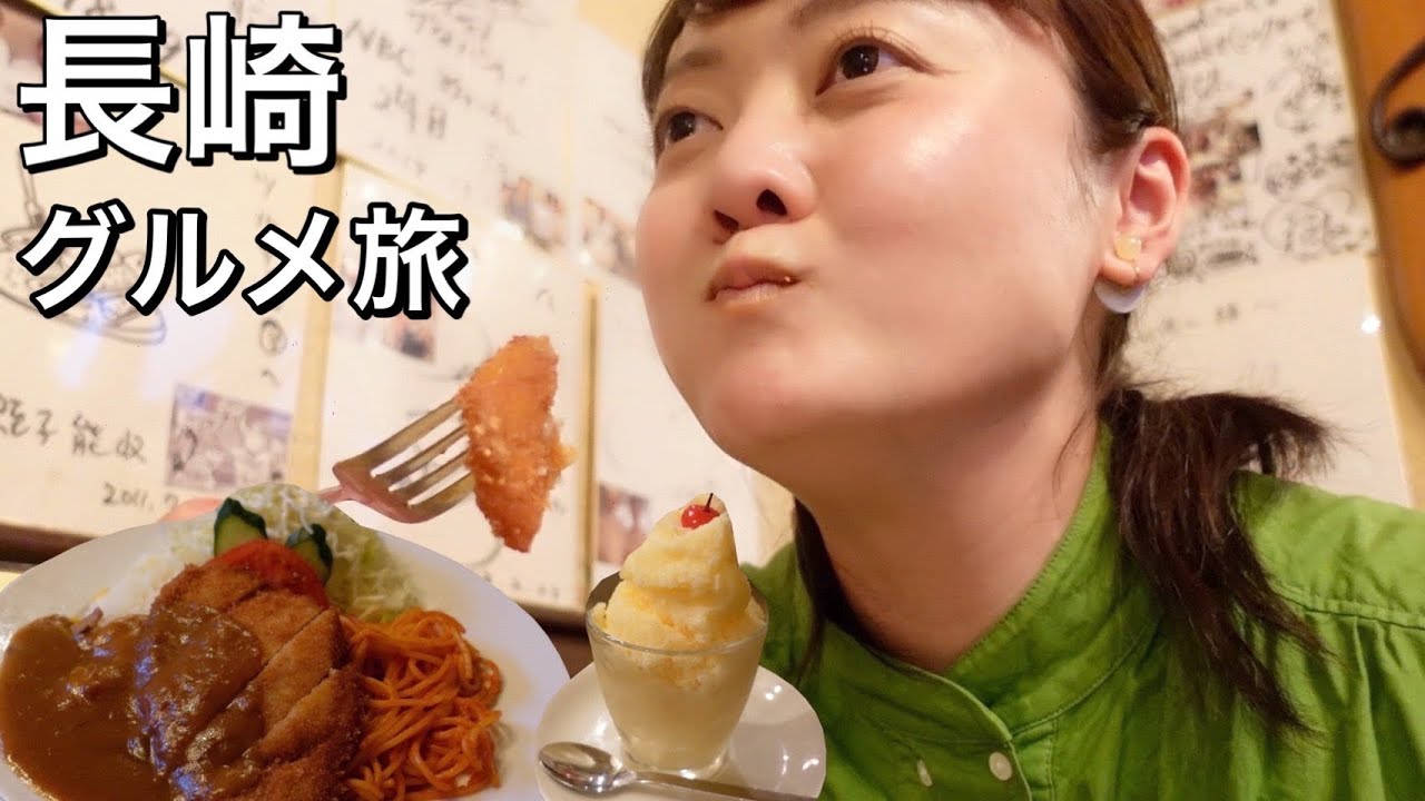 【長崎 女ひとり旅②】欲望のおもむくまま長崎グルメを食べて観光を楽しみ尽くす旅！
