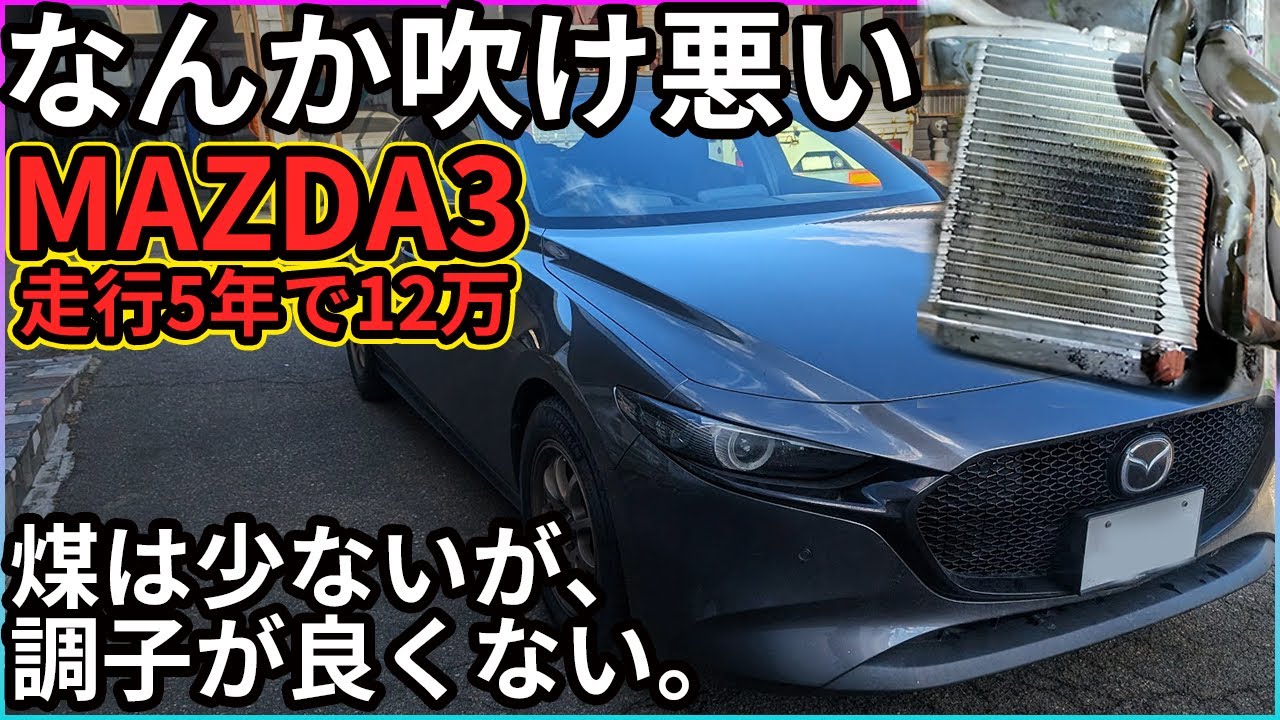 【1.8D】5年で12万キロッ！MAZDA3　煤は少ないが調子悪い！