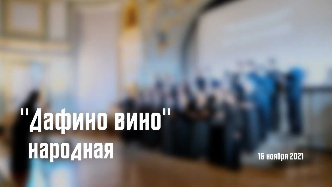 Македонская народная песня «Дафино вино», обработка Сергея Василенко