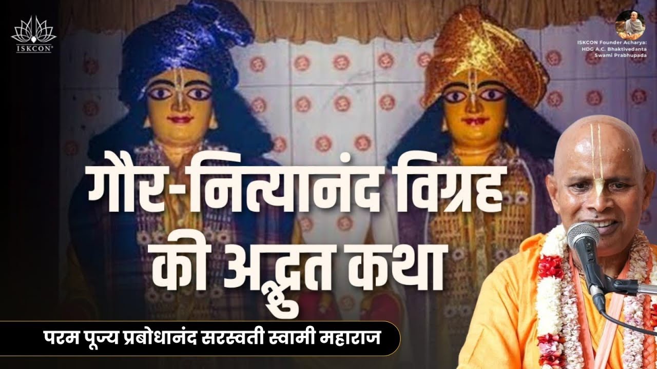सबसे पहले गौर-नित्यानंद विग्रह की स्थापना कैसे हुई | Kharghar | HH Prabodhanand Saraswati Swami