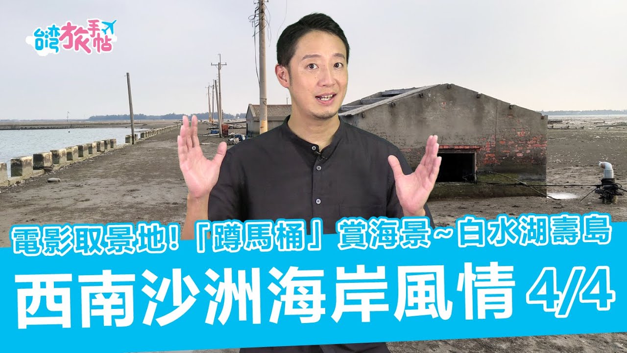 『台灣旅手帖』退潮限定! 電影取景地-白水湖壽島!「蹲馬桶」賞海景~瀰漫末日美感 (主持:佐藤仁/大久保麻梨子)西南地域の砂州海岸の風景-4