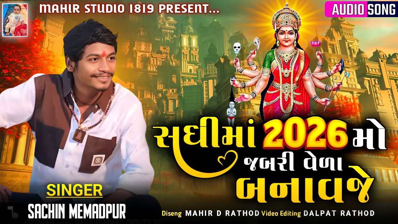 Sadhi Maa 2026 Mo Jabari Vela Banavaje | Sachin Memadpur | Sadhi Maa Aalap 2026