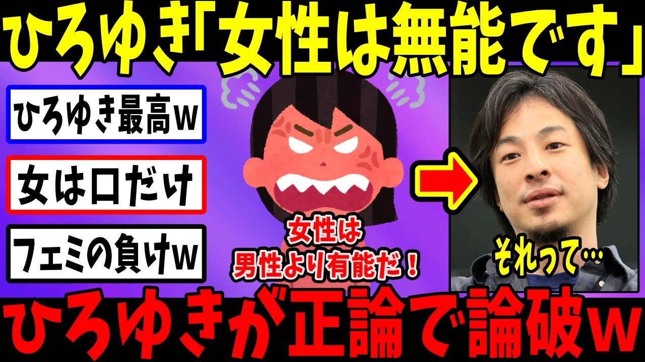 ひろゆき「女性がいると発展しない」→激怒するフェミを完全論破するｗ